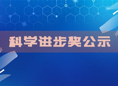 关于2020年度重庆市科技前进奖提名项目的公示