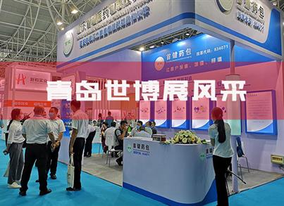 青岛世博城展风范--参展第84届中国国际医药包装生意会