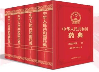 《中国药典》2020年版第四部药用辅料和药包材标准系统概述
