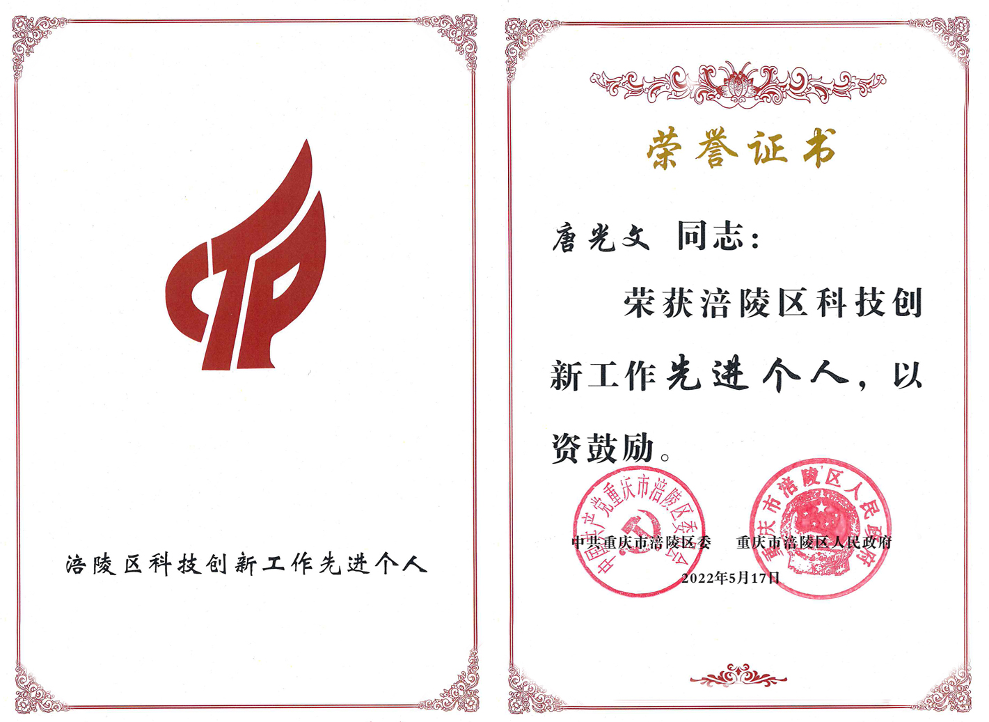 唐光文涪陵区科技立异先进个人ab