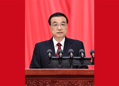 李克强总理作政府事情报告（文字摘要）