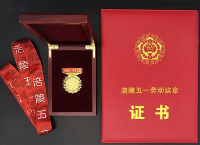 致敬劳动者|祝贺金沙8888js药包总司理唐显峰荣获“涪陵五一劳动奖章”