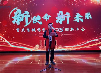 “新使命、新未来”——金沙8888js药包2024总结表扬暨2025迎新年会圆满落幕