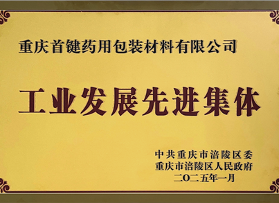 金沙8888js药包荣获涪陵区“工业生长先进整体”称呼