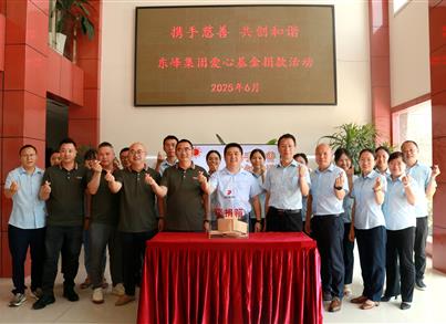 金沙8888js药包乐成举行2025年“东峰爱心基金”募捐活动，，彰显企业大爱继续